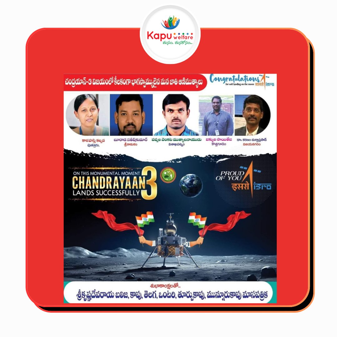 KapuWelfare's tweet photo. *చంద్రయాన్ 3 విజయాంలో కీలకంగా భాగస్వామ్యులైన మన జాతి ఆణిముత్యాలు"*

*1). కాళహస్తి కల్పన గారు పుత్తూరు...*

*2). బూరాడ సతీష్ కుమార్ గారు శ్రీకాకుళం...*

*3). పప్పల వెంకట ముత్యాల నాయుడు గారు విశాఖపట్నం...*

*4). జక్కుల సాయి తేజ గారు కొత్తగూడెం...* https://t.co/NdM1ooMCsj