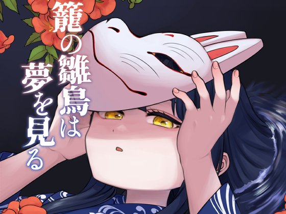 新刊「籠の雛鳥は夢を見る」の電子版予約が始まりました!諸事情ありまして今回からまた専売に戻りましたが、何卒よろしくお願いします! https://t.co/4I1J1uUwv5