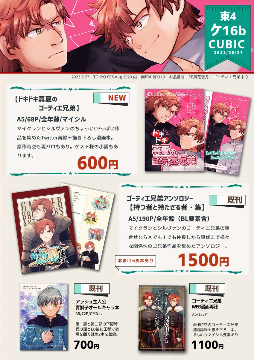 ntkfe's tweet photo. 2023/8/27の刻印の誇り19（こくほこ）のお品書きです！東4ホールのケ16b【CUBIC】で参加します。新刊はゴーティエ兄弟マイシル本です！どうぞよろしくお願いいたしますーー！！！
https://t.co/FKxkuvh6SU
（pixivにもお品書きUPしました） https://t.co/pG9VVv7Thu