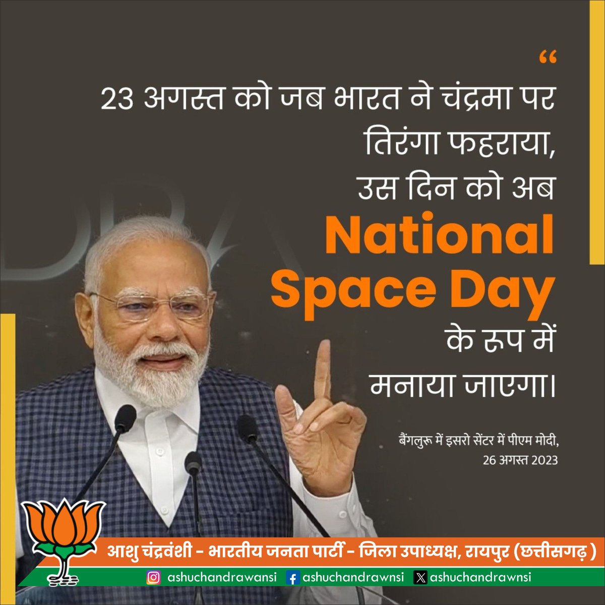 ashuchandrawnsi's tweet photo. अब हर वर्ष 23 अगस्त को National Space Day के रूप में मनाया जाएगा। आदरणीय प्रधानमंत्री श्री @narendramodi जी द्वारा लिए गए इस निर्णय से देश में अंतरिक्ष अनुसंधान के प्रति एक रचनात्मक व प्रेरक वातावरण निर्मित होगा।
आभार प्रधानमंत्री जी! @narendramodi 
#NationalSpaceDay https://t.co/KpqC45ol5x