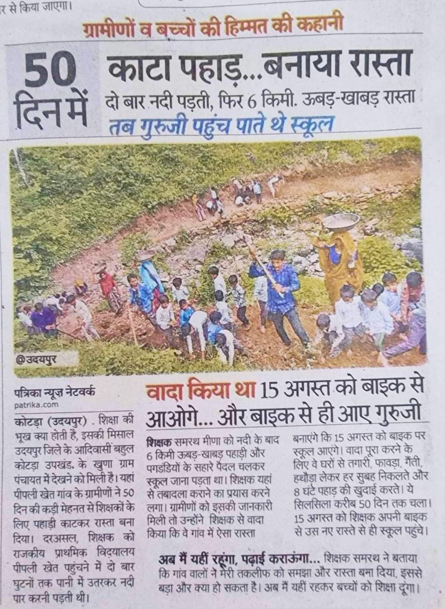 इन गाँव वालो के जज्बे  को सलाम इन्होंने शिक्षा का महत्व समझा और मास्टर जी के लिए रास्ता बना दिया.
 शिक्षा वो शेरनी का दूध है जो पीयेगा वो दहाड़ेगा 
#education #EducationForAll