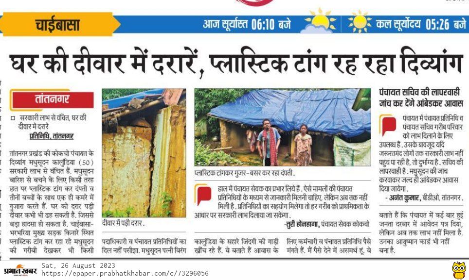 महोदय <a href="/HemantSorenJMM/">Hemant Soren</a> जी पश्चिमी सिंहभूम जिला के तातनगर प्रखंड अंतर्गत कोकचो पंचायत के दिव्यांग मधुसूदन कालुंडिया के घर का स्थिति काफी जर्जर है अनुरोध है कि आवास दिलाने की कृपा करें। दैनिक प्रभात खबर में प्रकाशित प्रति सूचनार्थ कार्यवाई हेतु।<a href="/ChampaiSoren/">Champai Soren</a> <a href="/JobaMajhi/">Joba Majhi</a> <a href="/DC_Chaibasa/">DC West Singhbhum</a>
