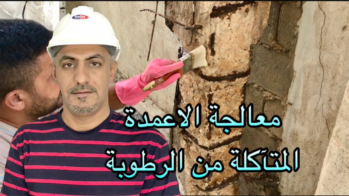 EngWisamSadiq's tweet photo. #معالجة_الاعمدة_تاكل_الرطوبة
 https://t.co/zSCJvPPbSF https://t.co/eDWJOPsk5U