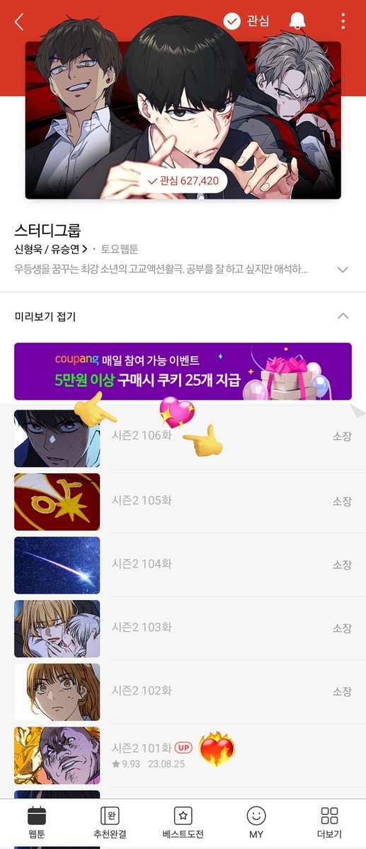 스터디그룹 시즌2 106화 업데이트 완료되었습니다! 기다려주셔서 감사합니다 🥹 무료회차도, 유료회차도 모두 즐겁게 감상해주셨으면 좋겠습니다! 🥰🥰