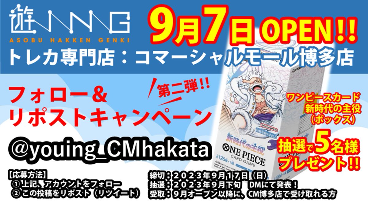 遊INGコマーシャルモール博多店
フォロー&amp;リツイートキャンペーン
🎁ワンピースカードBOX 5名様🎁

⭐️✨⭐️ ✨⭐️ ✨⭐️ ✨⭐️✨
　現在プレOPEN実施中‼
✨⭐️✨⭐️ ✨⭐️ ✨⭐️ ✨⭐️

🔥2023年9月オープン予定
🔥大型トレカ専門店 128席以上