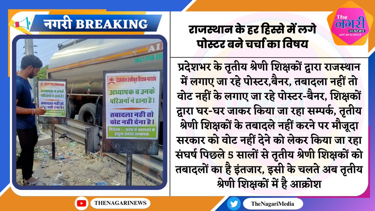 राजस्थान के हर हिस्से में लगे पोस्टर बने चर्चा का विषय
<a href="/DrBDKallaINC/">Dr. Bulaki Das Kalla</a> 
<a href="/ashokgehlot51/">Ashok Gehlot</a> 
<a href="/INCRajasthan/">Rajasthan PCC</a> 
#तबादला_नहीं_तो_वोट_नही 
#3rdग्रेड_ट्रांसफर_शुरू_करो 
#3rdg_ट्रांसफर_या_बीरबल_की_खिचड़ी 
#3rd_grade_teacher_transfer 
#3rdg_ट्रांसफर_हक_हमारा 
#3rdग्रेड_शिक्षक_मांगे_ट्रांसफर