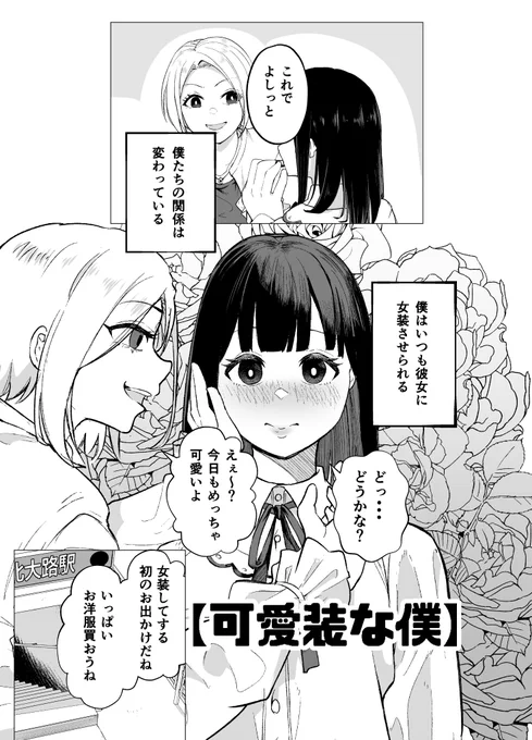 【可愛装な僕】その1(1/4)
同期の男子を持ち帰って女装させる話 