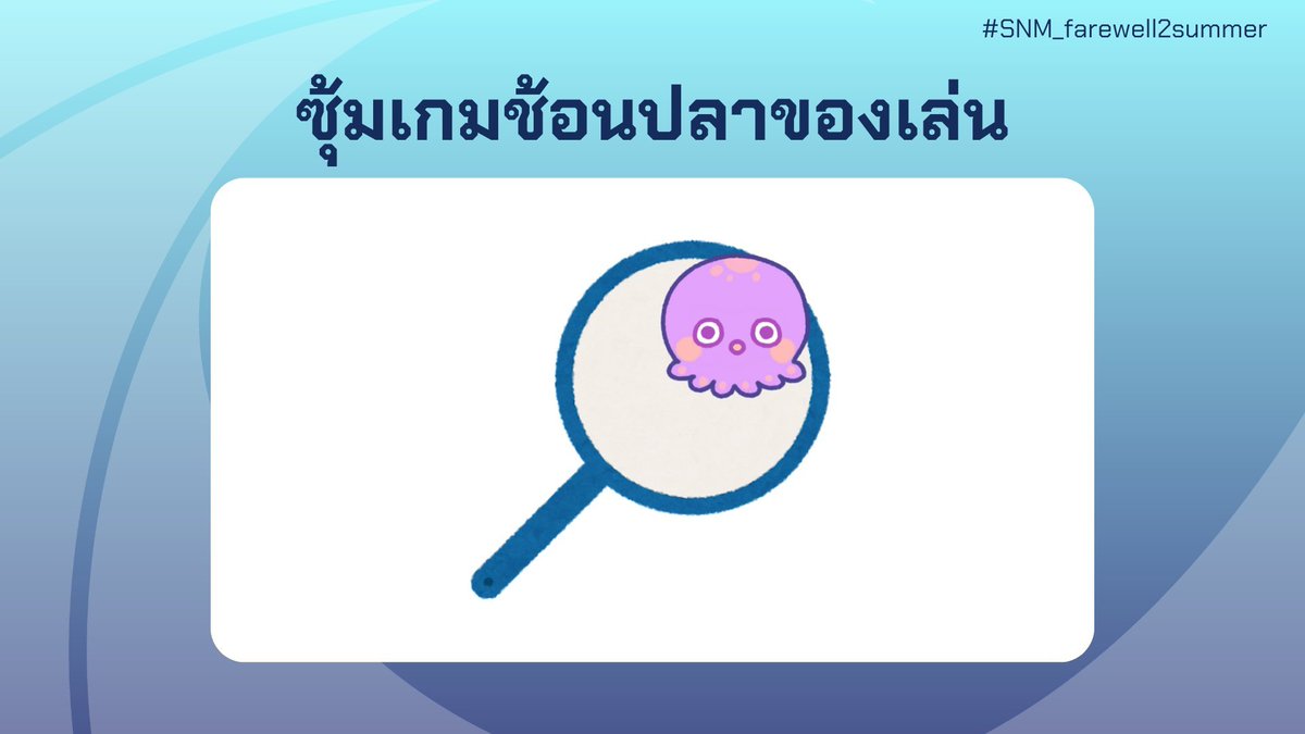 sanami_report's tweet photo. [ #SNM_farewell2summer ] 

ซุ้มเกมช้อนปลาของเล่น เป็นซุ้มเกมช้อนปลาของเล่นด้วยช้อนกระดาษเพื่อนำไปแลกของรางวัล แต่ถ้าชอบจนไม่อยากเอาไปแลกก็ดูเหมือนจะไม่เป็นไร?  

ชินดันร่วมเกมช้อนปลาของเล่น https://t.co/W8joIFa8J8 https://t.co/OkhewLV7HD