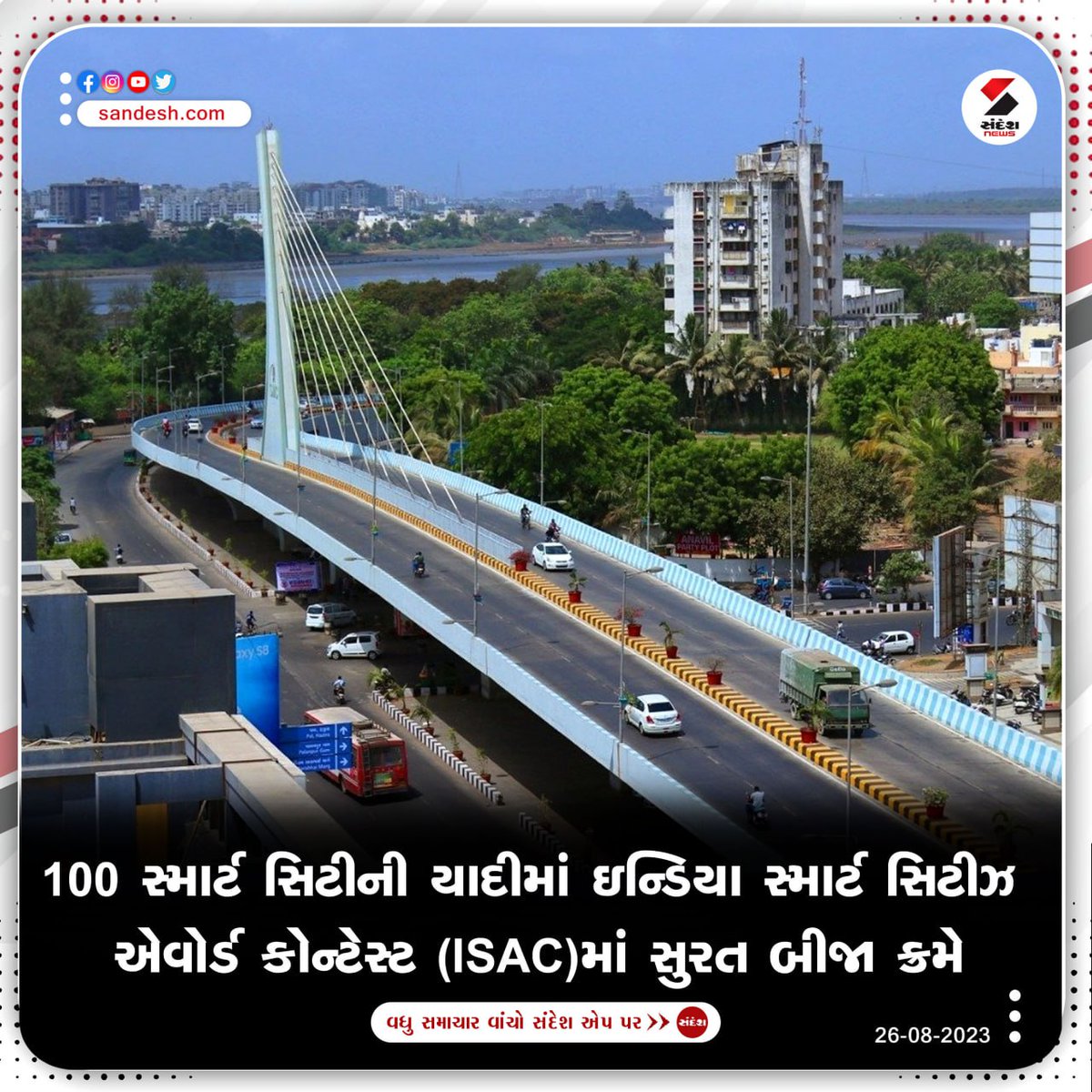 sandeshnews's tweet photo. 100 સ્માર્ટ સિટીની યાદીમાં ઇન્ડિયા સ્માર્ટ સિટિઝ એવોર્ડ કોન્ટેસ્ટ (ISAC) માં સુરત બીજા ક્રમે
સુરત ISAC અંતર્ગત સિટી અવોર્ડની કેટેગરીમાં બીજા ક્રમે
#SmartCitiesAward #surat #suratnews #smartcity #secondrank #sandeshnews #breakingnews #gujarat #gujaratinews https://t.co/RgqAukAatE