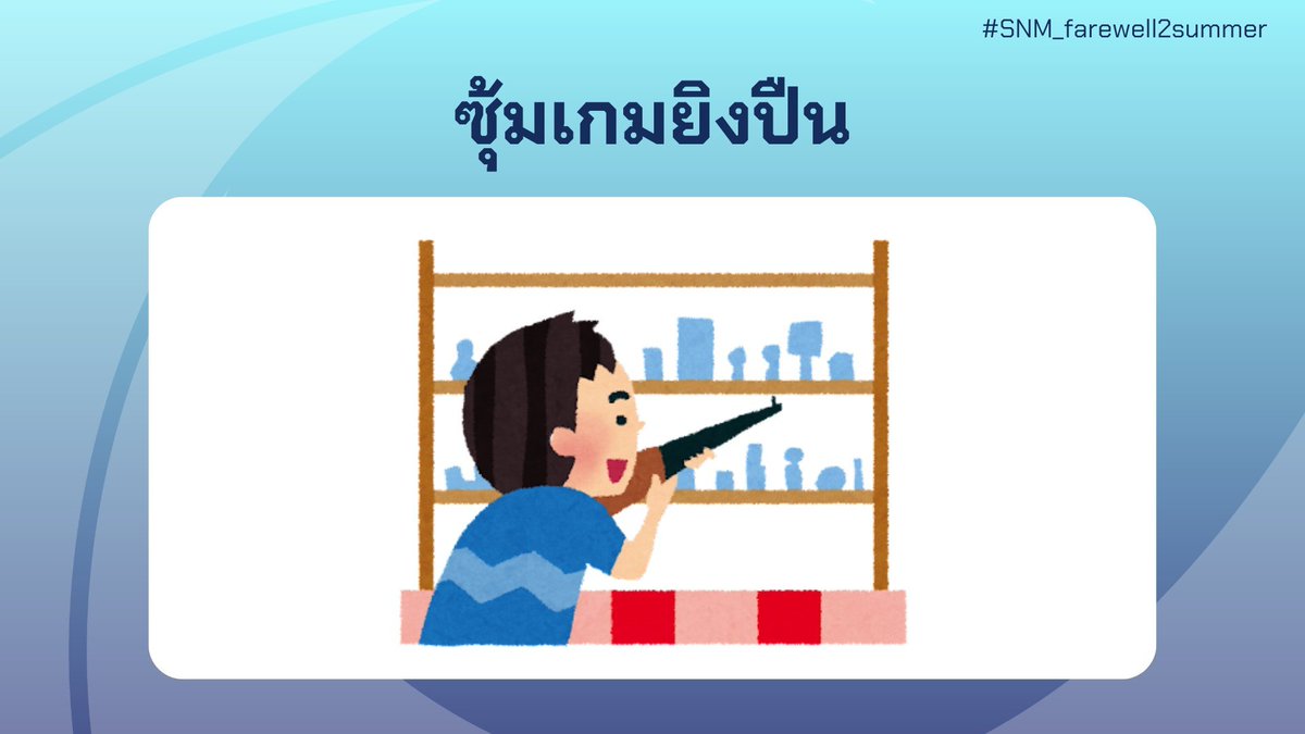 sanami_report's tweet photo. [ #SNM_farewell2summer ] 

ซุ้มเกมยิงปืน วัดความแม่นยำ เล็ง และเหนี่ยวไก! หากโชคดีก็อาจได้รางวัลแสนน่าสนใจที่วางล่อตาล่อใจอยู่บนชั้นของรางวัลก็ได้ เพราะอย่างนั้น จะต้องมาลองพิสูจน์ความแม่นยำดูแล้วล่ะนะ!  

ชินดันร่วมเล่นซุ้มเกมยิงปืน https://t.co/rkrZohAfTF https://t.co/RKhPvv0pnl