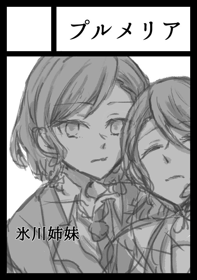 alba24_LL's tweet photo. 冬コミ、なんとかなるといいな https://t.co/ZWv3SmcjWN
