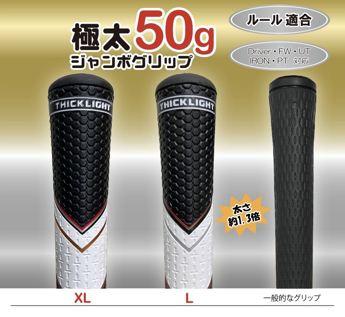 Lynx_golf's tweet photo. 極太でも50gなので #スイングバランス が変わらない #ジャンボグリップ！

💡💡THICK LIGHT グリップ💡💡

#方向性 #安定性 #密着性 に優れたグリップです😎

▼ご購入はこちら▼
https://t.co/HMJmDLxjZG

#ゴルフ #ゴルフ好きな人と繋がりたい #ゴルフ女子 #ゴルフ男子 #ゴルフ初心者 #ゴルフ練習 https://t.co/X6pyPKFzhu