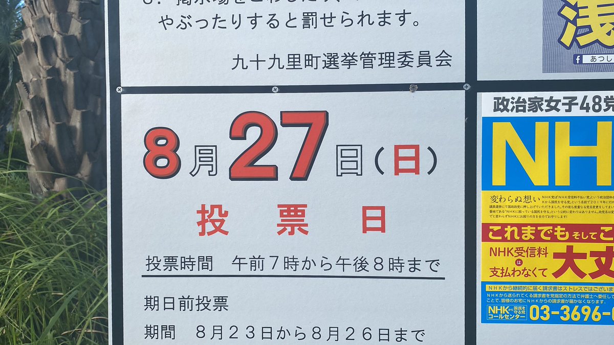 tachibanat's tweet photo. 九十九里町長選挙
NHKから国民を守る党
松田わたる
投票よろしくお願いします！ https://t.co/HlE4fIEFaB