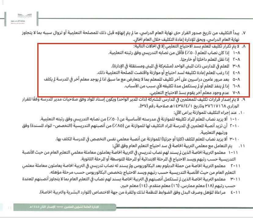 Ibrahimjoee's tweet photo. @NaifAlq17 @Latifh_dleehan حسب ماورد في دليل الاستثمار الأمثل ، لا يكرر تكليف المعلم إلا وفق حالات : ⬇️ https://t.co/JICB6UKHPH