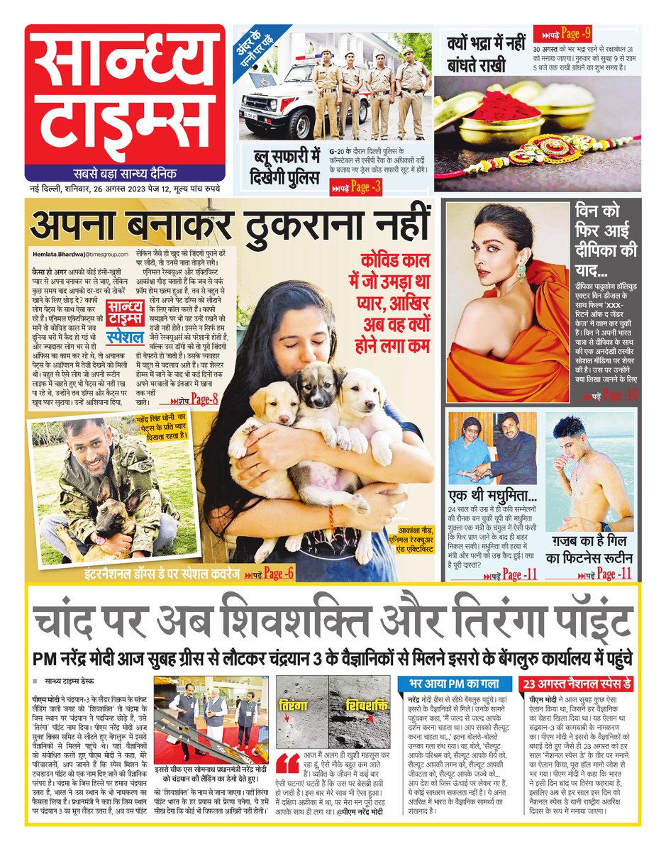 Hello Readers! here is #FrontPage of today's Sandhya Times 
#Chandrayaan3Success #Shivshakti #Tiranga #NationalSpaceDay  #InternationalDogDay #RakshaBandhan2023 #MadhumitaShukla