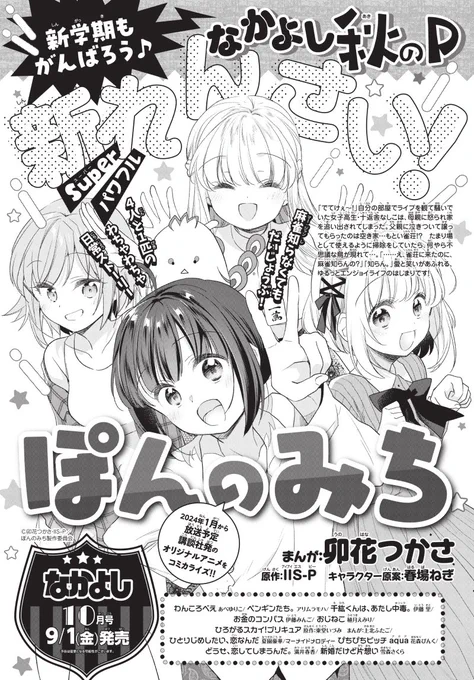 「ぽんのみち」コミカライズ版掲載のなかよし10月号まであと1週間!新学期もがんばろう♪
#ぽんのみち 