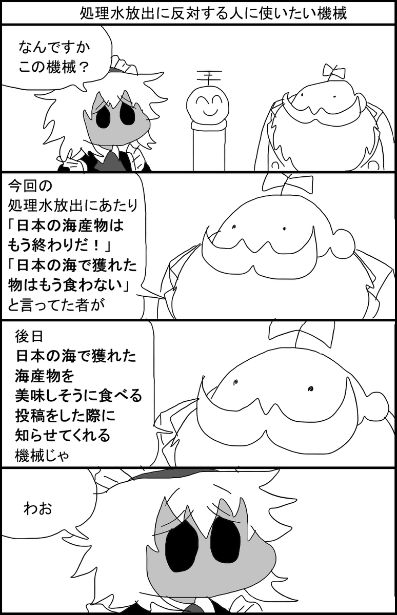 処理水放出に反対する人に使いたい機械