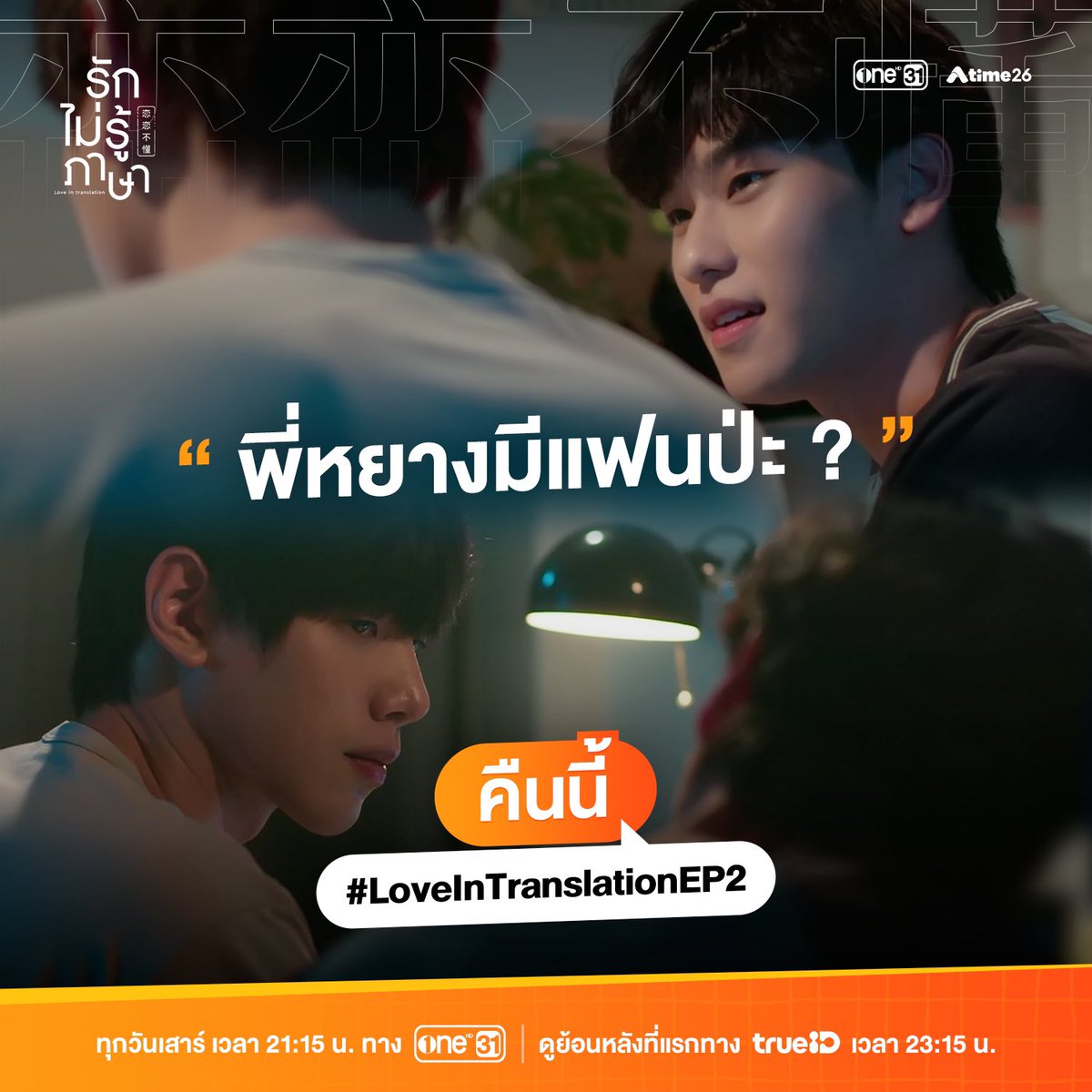 LoveInTranslate's tweet photo. ถามทำไม จะมาเป็นให้หราาาาาา 👀

“รักไม่รู้ภาษา” คืนนี้ EP.2 
พูดคุยผ่าน #.LoveInTranslationEP2 
(เริ่มพร้อมกัน 20:45 น.)

—————

ติดตามชม รักไม่รู้ภาษา Love In Translation 
ทุกวันเสาร์  21:15 น. ทางช่อง one31 
และ แอปพลิเคชัน oneD 
| ดูย้อนหลังที่แรกทาง TrueID 
และ iQlYI (เฉพาะต่างประเทศ) เวลา 23:15 น. 

#ช่องวัน31
#รักไม่รู้ภาษา
#LoveInTranslation