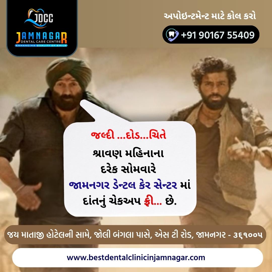 જલ્દી ...દોડ...ચિતે 
શ્રાવણ મહિનાના દરેક સોમવારે 
જામનગર ડેન્ટલ કેર સેન્ટર માં દાંતનું ચેકઅપ ફ્રી... છે.

જય માતાજી હોટેલની સામે, જોલી બંગલા પાસે, એસ ટી રોડ, જામનગર - ૩૬૧૦૦૫
<a href="/JDCCjamnagar/">Jamnagar dental care center</a>

#bestdentalclinic #jdccsmile #jdccjamnagar #jamnagardentalcarecenter #freedentalcare #free