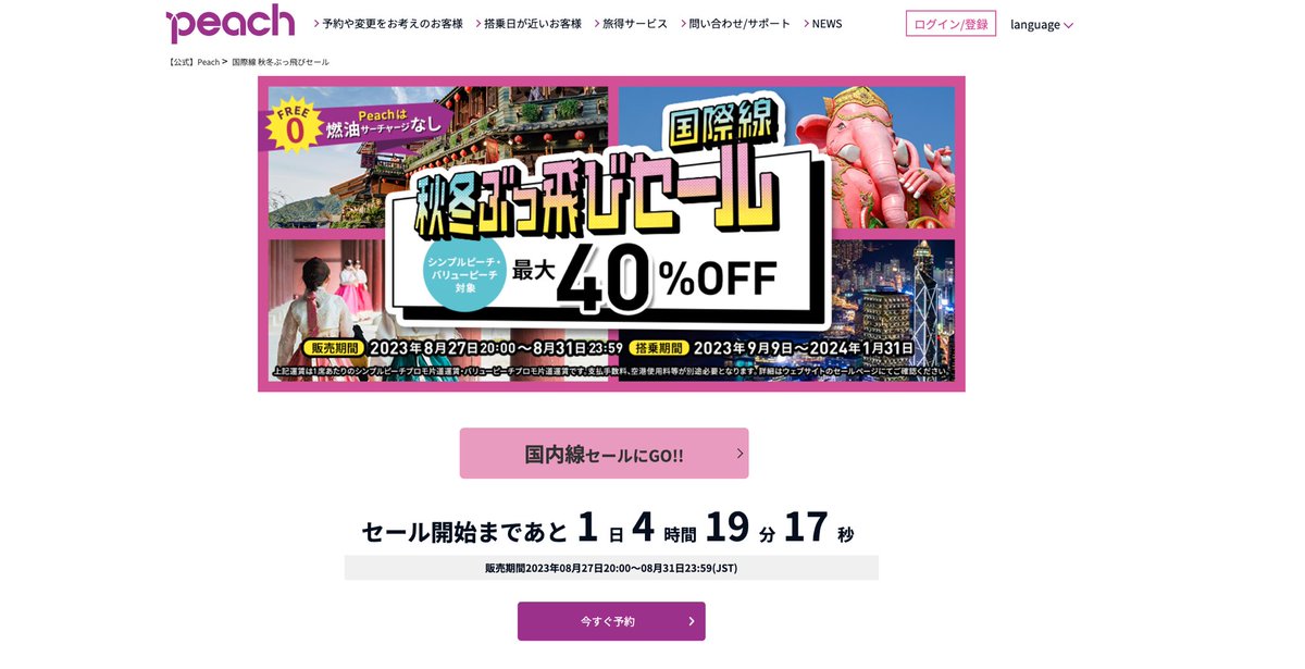 halohalo_travel's tweet photo. 【速報】Peachからスゴいセールきた…！なんと秋冬セールで国際線片道3,690円〜。目玉は大阪ーソウル3,960円〜、東京ーソウルも片道5,110円、台北8,170円…！しかも燃油サーチャージ無し、国内線みたいな価格で1月までの海外旅行がかなり安い…✈︎ https://t.co/sM87CNMaAU