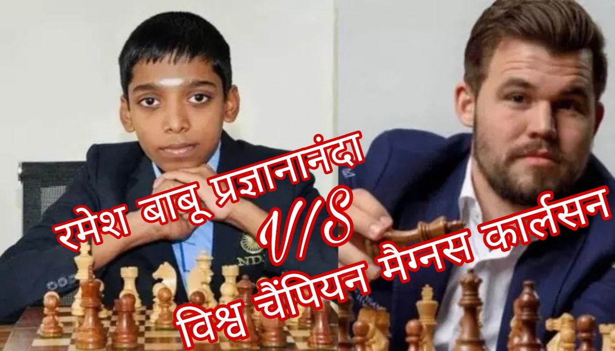 RupaSin44202771's tweet photo. https://t.co/TQxbYCJWdo
भारत के 18 वर्षीय युवा एवं प्रतिभाशाली चेस खिलाड़ी @rpragchess ने #FIDEWorldCup2023 के फाइनल मुकाबले में 5 बार के वर्ल्ड चैंपियन और अपने से करीब दोगुनी उम्र के नॉर्वे के खिलाड़ी मैग्नस कार्लसन..
#Praggnanandhaa
#FIDEWorldCupFinal
#RameshbabuPraggnanandhaa https://t.co/Mx7S5AN1tb
