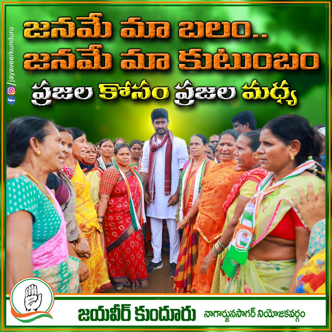 AbhishekAyyanki's tweet image. జనమే మా బలం.. జనమే మా కుటుంబం
ప్రజల కోసం ప్రజల మధ్య.. 

#TelanganaCongress 
#BringBackCongress 
#DevelopmentByJanareddy 
#NagarjunaSagarCongress 
#ThiragabadadhamTharimikodadham