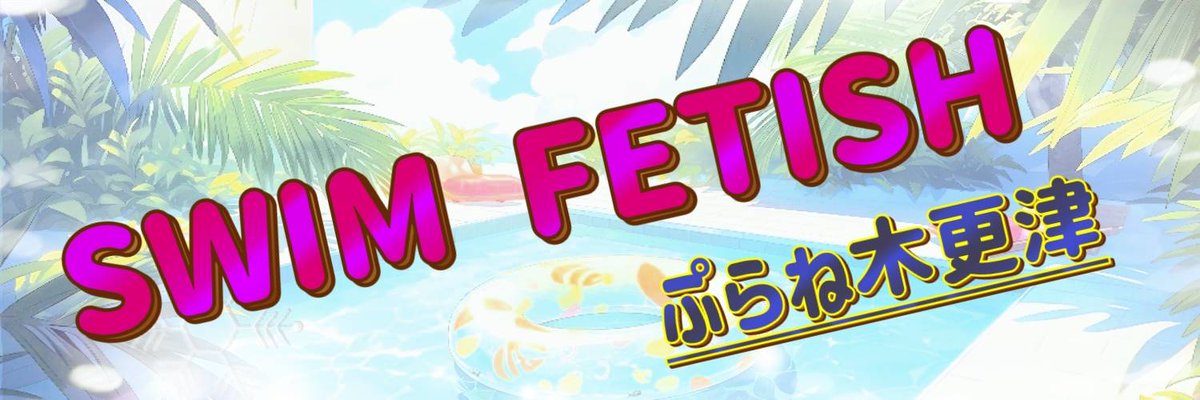 gst_tokyo's tweet photo. 9/3(日)✨SWIM FETISH ぷらね木更津
✨出演者★追加のお知らせ
・四ッ谷七里 @0729nanary
⏬詳細は下記にて⏬
https://t.co/myuV7mfjsA
#Gスタプール撮影会
#SWIMFITISH
#プラネアール木更津 https://t.co/gaYx3hedLd