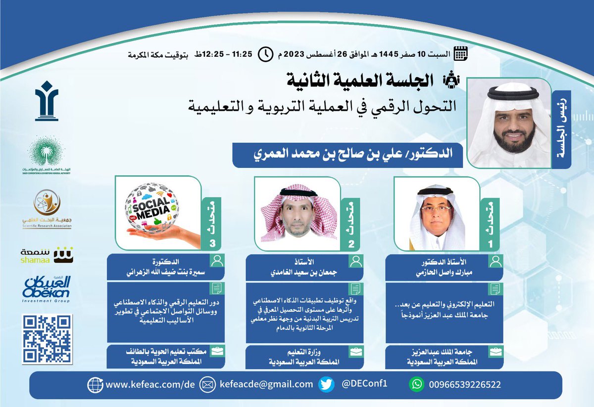 DEConf1's tweet photo. #يحدث_الآن يرأس د. علي العمري الجلسة العلمية الثانية ضمن فعاليات  #المؤتمر_الدولي_الرابع_لمستقبل_التعليم_الرقمي المنعقد بفندق راديسون بلو السلام خلال الفترة ٢٥-٢٧ اغسطس ٢٠٢٣م https://t.co/CimvvfwC9F