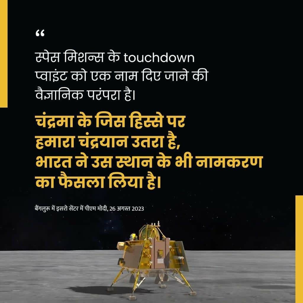 #PMMeetsISROScientists
The point where the moon lander of Chandrayaan-3 landed will now be known as 'Shiv Shakti'
#ShivShaktiPoint 
#NationalSapaceDay