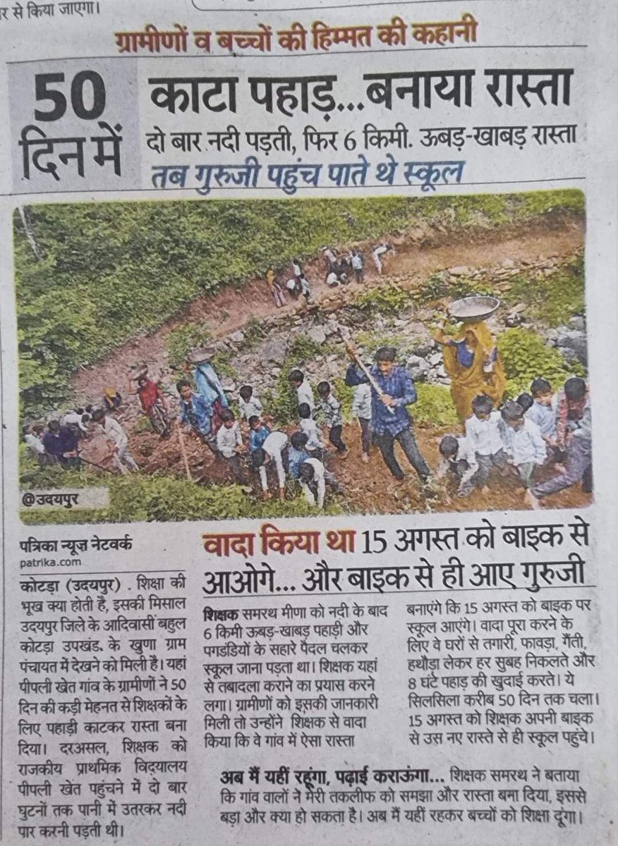 #उदयपुर कोटड़ा आदिवासी बाहुल्य क्षेत्र ग्रामीणों ने बच्चों की शिक्षा के लिए, शिक्षक ऊबड़ खाबड़ 6KM रास्ते दो नदी पार करके नहीं आ पाते थे, ग्रामीणों ने 50 दिन में पहाड़ी काट कर बनाया रास्ता!! 
75 सालों से TAD का बजट कहा जा रहा है?? <a href="/rashtrapatibhvn/">President of India</a> <a href="/TADUdaipur/">Tribal Area Development Department</a> <a href="/UdaipurDm/">Udaipur District Collector & Magistrate</a> <a href="/ncsthq/">National Commission for Scheduled Tribes</a>