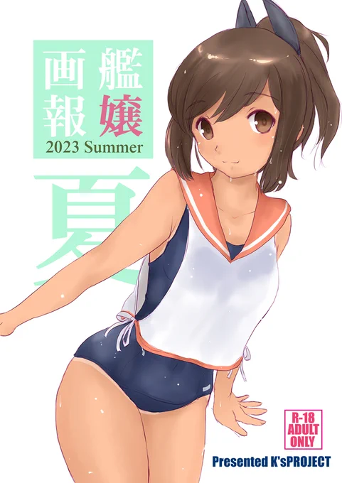 艦嬢画報2023夏(K'sPROJECT)の通販・購入はメロンブックス |  