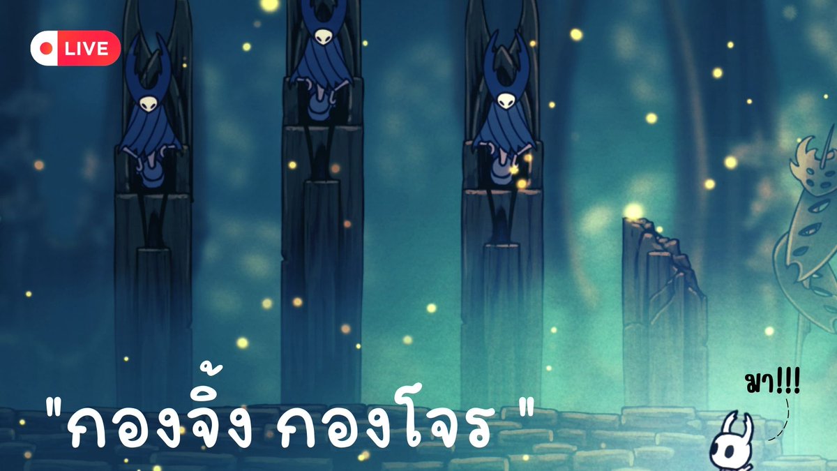 LixCheri's tweet photo. ไลฟ์กองโจรฮะ

【 🔴Hollow Knight】 
26/8/2023✨04:00pm
Link: https://t.co/yfNZP13iMa

#VtuberTH #Che_Live https://t.co/jefpgcn3Nf