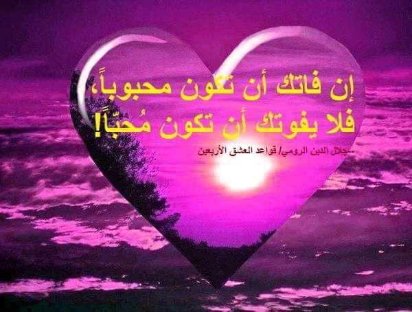 💖أبهج الله قلوبكم بأنوار المحبة والرضا والسلام.. صباح الخير 💖 🙏🏼'إن فاتك أن تكون محبوباً، فلا يفوتك أن تكون مُحبّاً.' --✒جلال الدين الرومي: 'قواعد العشق الأربعين'