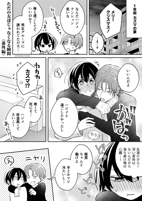ただの友達の頃のクリスマスのカズハジ(加筆修正版)
#創作BL 