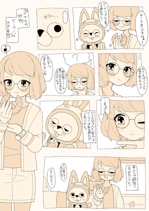 イナウサ1P漫画
どっちもドーナツが好物って…オタク暴走しちゃうよ 