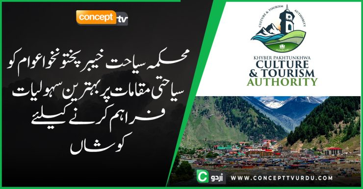 ConceptTVNews's tweet photo. محکمہ سیاحت خیبرپختونخوا صوبے میں سیاحتی عوامی فلاح و بہبود کے لئے کام جاری رکھتے ہوئے عوام کو سیاحتی مقامات پر بہترین سہولیات فراہم کرنے کے لئے کوشاں ہیں۔

#KhyberPaktunkawa #Tourism 
https://t.co/dgqNcCqkhu https://t.co/fLT995liLF