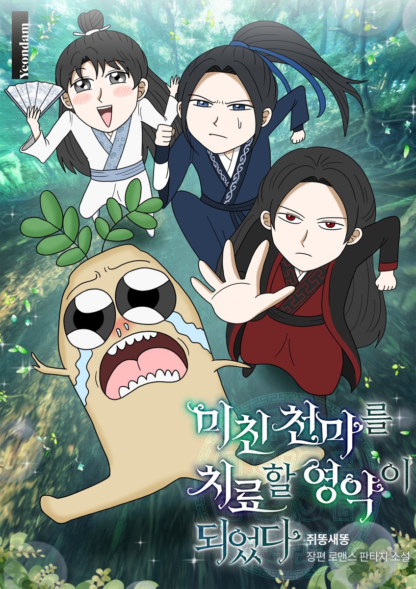 연담 소설 tweet media