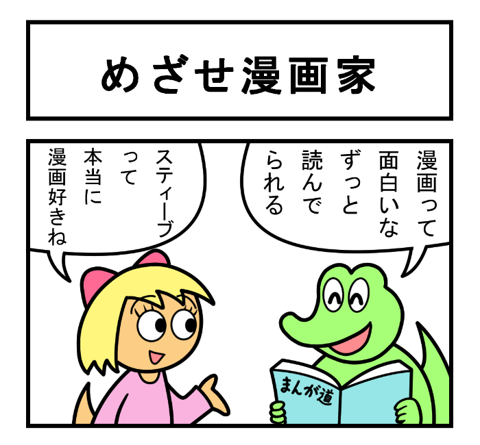 やったね!スティーブ 第85話「めざせ漫画家」
#スティーブ #4コマ #4コマ漫画 #四コマ #四コマ漫画 #マンガ #ギャグ漫画 #ワニ #トカゲ #漫画家 #帽子 #夢 #漫画が読めるハッシュタグ 