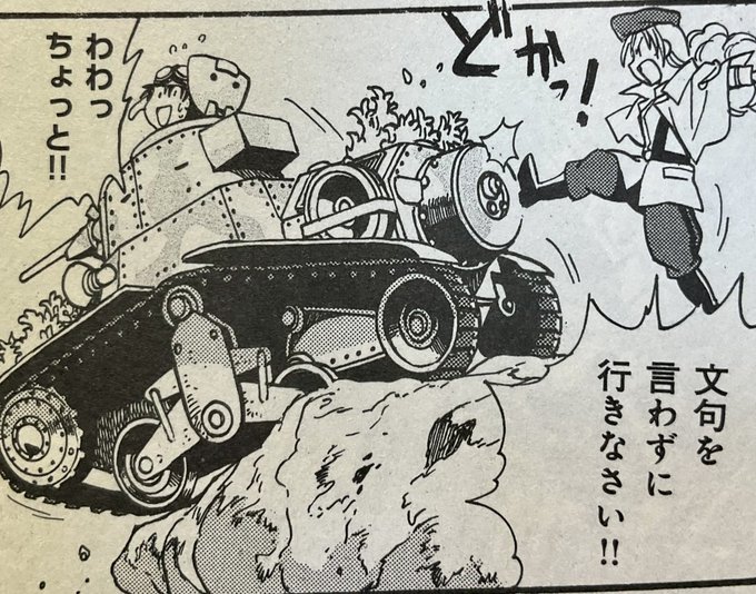 >前RT
野山羊は石を蹴落とすが、うちの師団長代理は戦車を蹴落とす。 