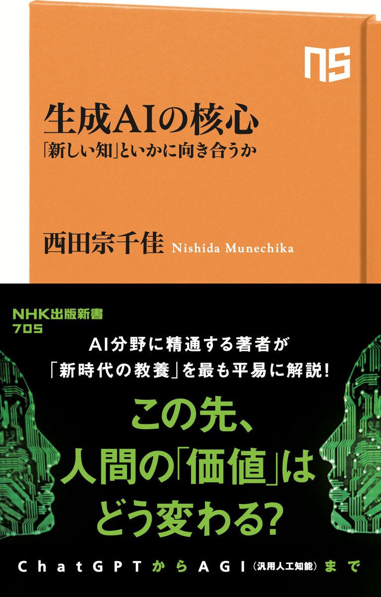告知：新著が9月11日に発売になります。 タイトルは『生成AIの核心: 「新しい知」といかに向き合うか』。 ChatGPT使い方やLLMの細かな違いでなく、生成AIとどう向き合い、どう付き合っていけばいいのか……的な話を、取材した内容からまとめました。 電子書籍も同日発売予定。 amazon.co.jp/dp/4140887052