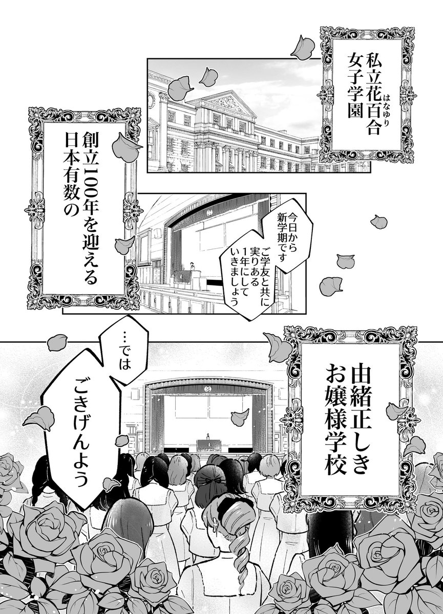 🌹 由緒正しきお嬢様女子校が、実は腐女子だらけだった話(1/4)
#漫画が読めるハッシュタグ 