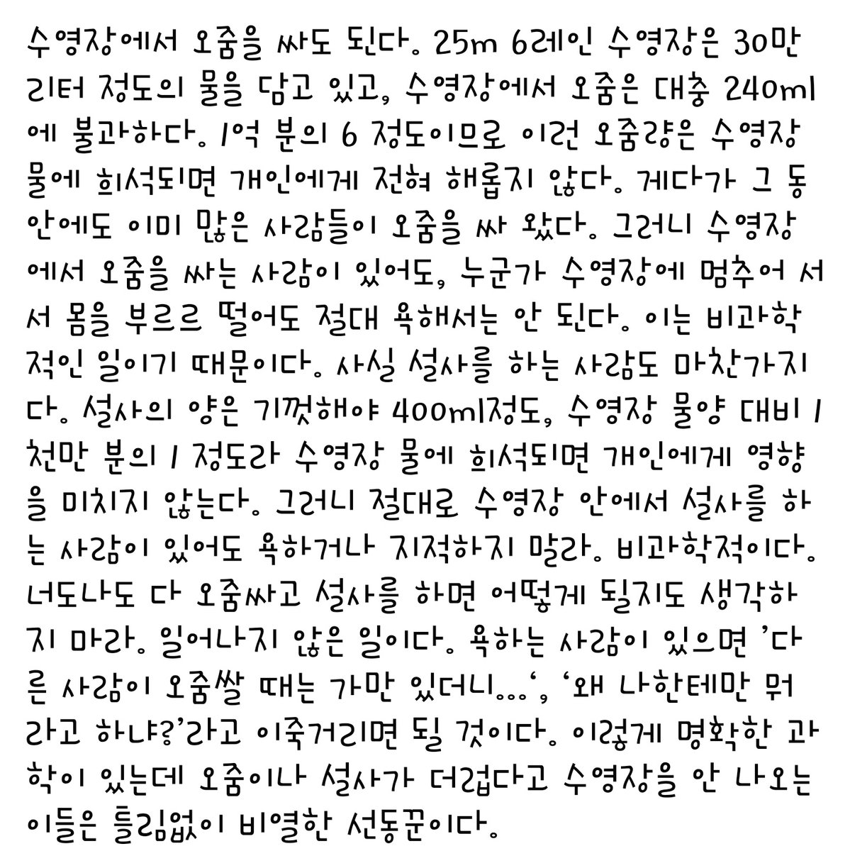 liliz1204's tweet photo. 넘나 천재적인 글이라 퍼옴 (페북 출처

그래, 수영장 바로 옆에 화장실이 있는데도 왜 굳이 수영장에 들어와서 싸느냐고 하지 말아야지 응? https://t.co/paTKYsSQcv