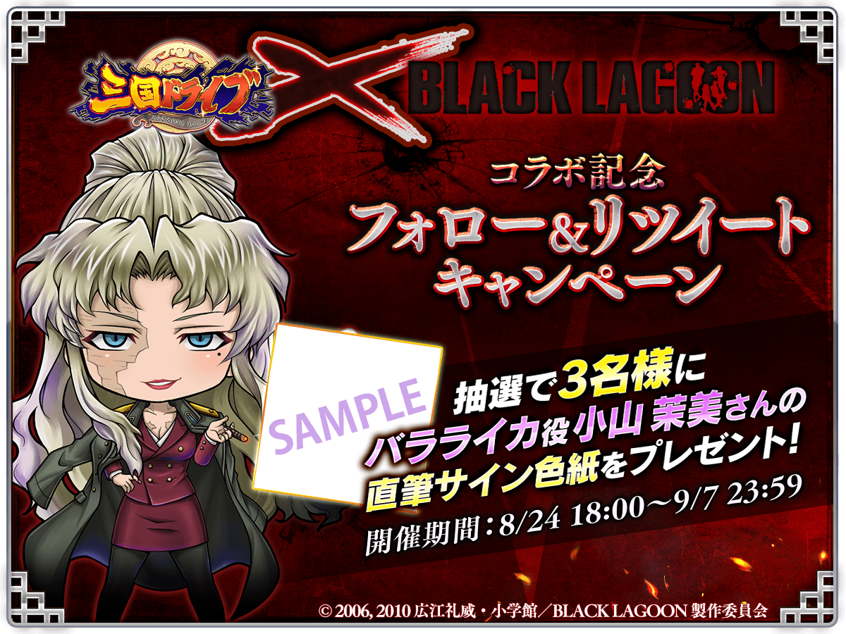 SangokuDrive's tweet photo. ✨#三国ドライブ x『#BLACKLAGOON 』
コラボ開催記念キャンペーン その2✨

抽選で3名様に #バラライカ 役 #小山茉美 さんの
直筆サイン色紙をプレゼント‼

◆応募方法
①本アカウントをフォロー
②このツイートをRT
※当選はDMの送信をもって代えさせていただきます。

#ドラサン https://t.co/PF6yD6Rm8j