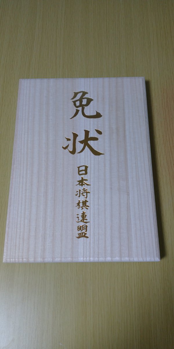 jairoperin's tweet photo. 羽生会長と藤井名人・竜王の署名入りの将棋のアマ三段の免状届いた！！！！
この二人の署名が入っているなんて望外の僥倖！
将棋を指す上で一つの目標だった初段の免状、そして今回の伝説二人の署名入りの三段の免状どちらも一生大切にする！
#羽生善治 
#藤井聡太 https://t.co/qWLLRrtT4m