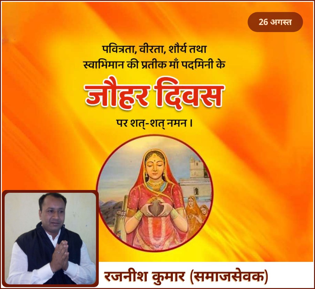 माँ पदमिनी जी एवम उनकी सभी साथनियो को शत शत नमन ॥