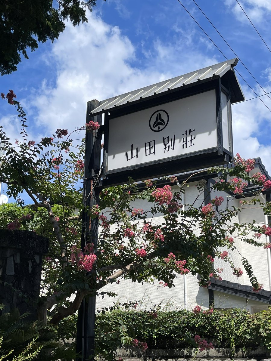 ロケ先の山田別荘めちゃくちゃ良い感じ
レトロ感があっていかにも老舗って雰囲気が漂っていて外観だけでもすごく素敵だ
立寄り温泉は今日はお休みで残念😢
ここに泊まりたかった、、
#札束と温泉
#別府