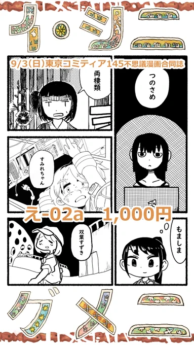 コミティア145に参加します 不思議なお話の漫画合同誌です  作家陣 つのさめ(@tsunosame)14頁 双葉すずき(@Futabasuzukiryu)18頁 すみれちゃん(@lalah_7th)30頁 もましま(@mo_ma_shima)36頁 両棲類(@yamakei221B)16頁  全て新作の総110頁超! 頒布価格1,000円、【え-02a】です #コミティア145 #COMITIA145