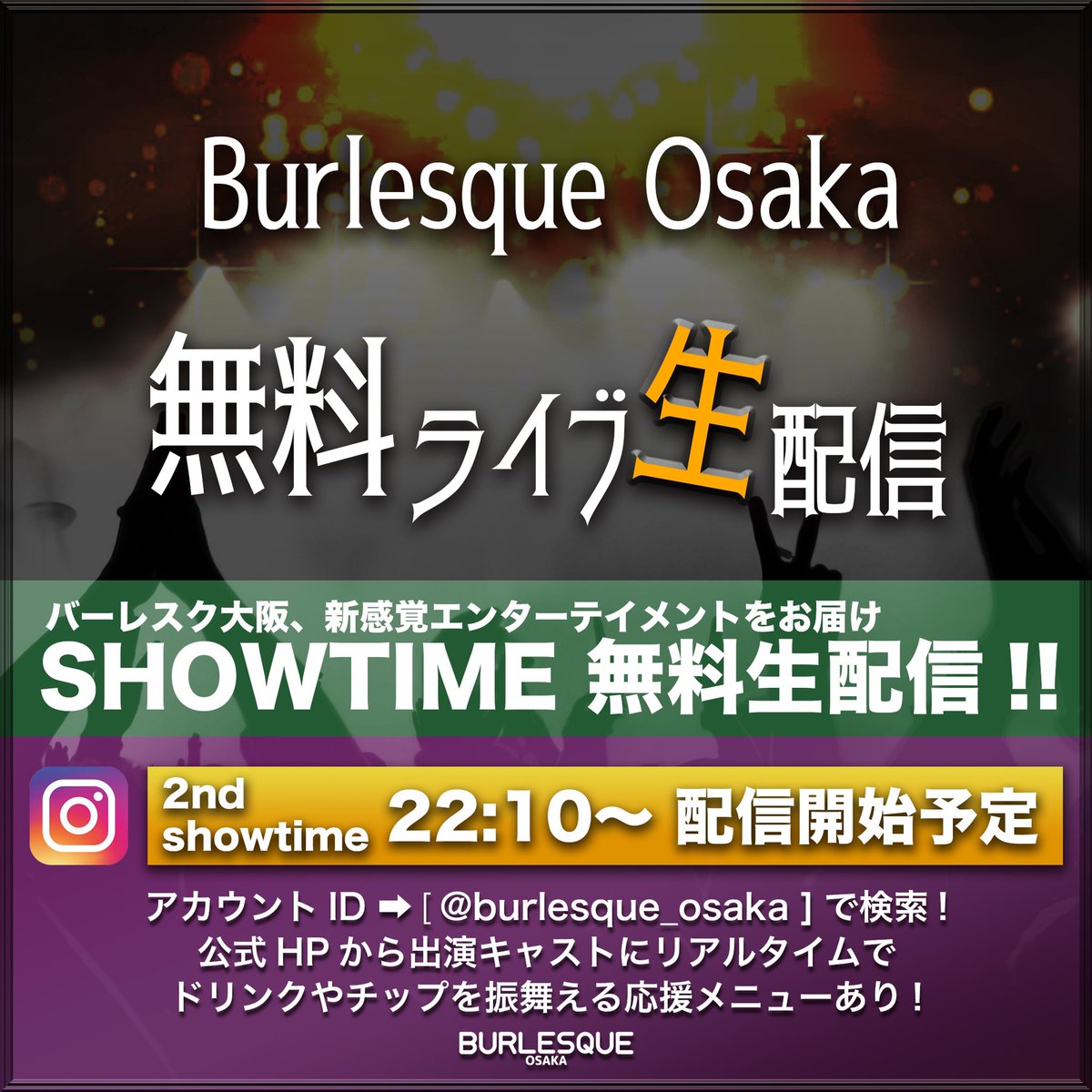 burlesque7osaka's tweet photo. 🎥インスタライブ生配信🎥

本日2部ショータイム
22:10頃より配信開始予定🙋‍♂️

ご視聴応援宜しくお願い致します🤲

🔻遠隔プレゼントはこちらから🔻
https://t.co/vQ8N8hBWqz

#ばれすく
#バーレスク大阪 https://t.co/kUEYdV5n0k