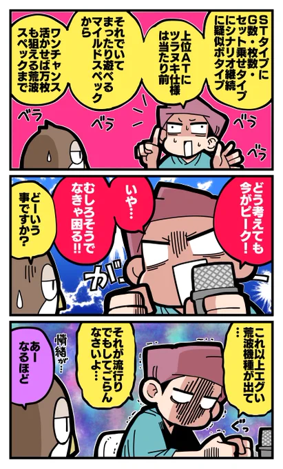 【脱サラ回胴最新話更新】
爆裂機開発競争みたいな流れは規制の前兆演出みたいなもん。ガセ前兆であることを願うばかり。

301話「パチスロ、てっぺんに到達する。」↓
https://t.co/jk0ZaUmM8F
#パチ7コミック 