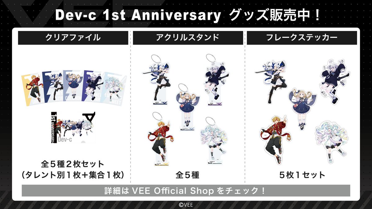 UPARU_JP's tweet photo. #Dev_c 1st Anniversary グッズ 販売開始‼️
\
そして、#Dev_c1周年記念 グッズ3種類が発売!!
☑️クリアファイル
☑アクリルスタンド
☑フレークステッカー
ウパルチャンネルのおすすめは………………
全部!!!!!
https://t.co/m6j2yAqTgd https://t.co/99ptDbfHwt